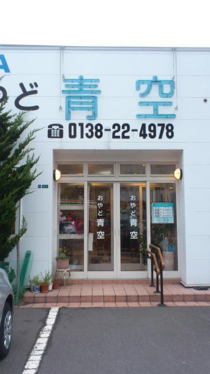 A Pousada Oyado Aozora Hakodate Exterior foto